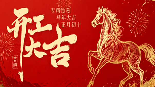 新歲啟航，同心同行,2026專（zhuān）精蝕刻，開工大（dà）吉!