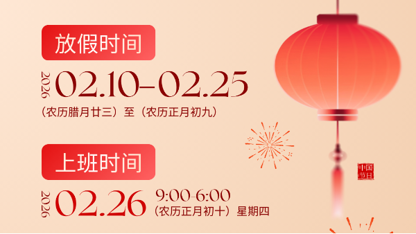 2026年（nián）暖暖在线日本免费中文蝕刻春節（jiē）放假通知