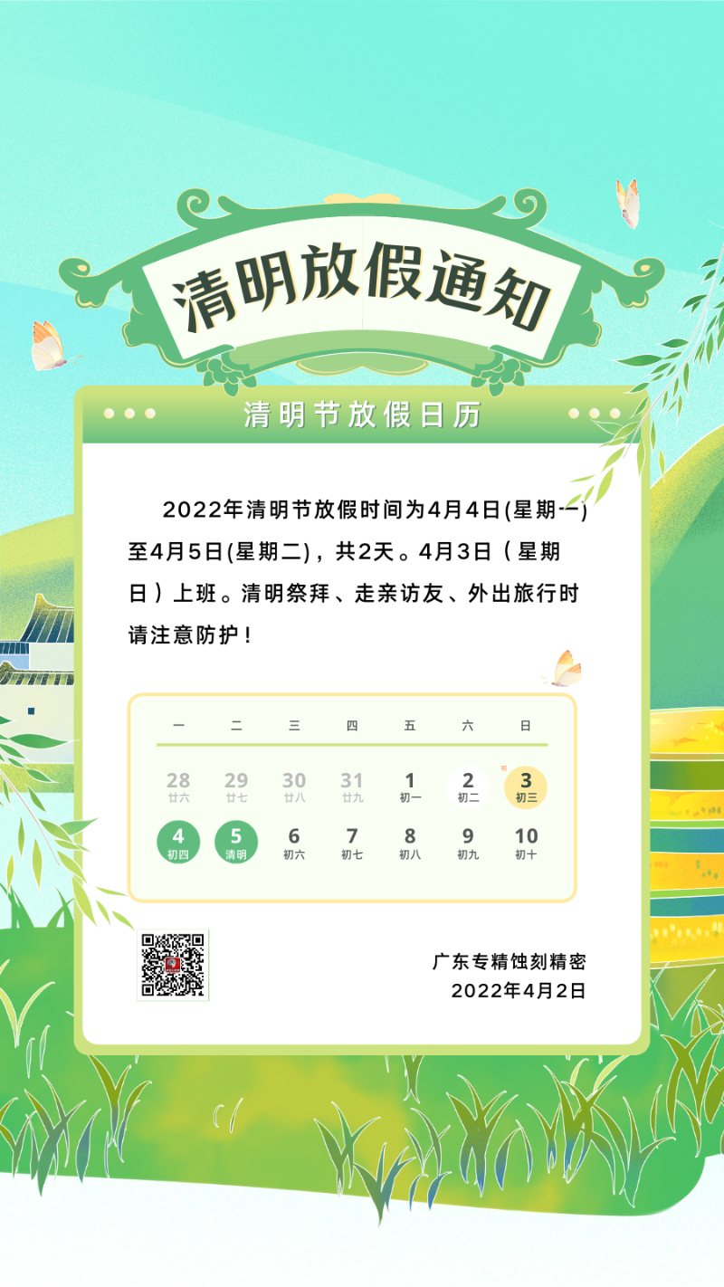 專（zhuān）精蝕（shí）刻清明放假（jiǎ）通知